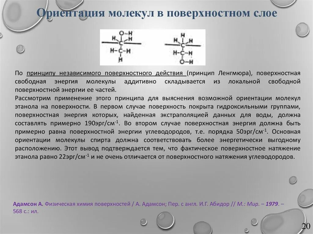 Диссоциация веществ с ионной связью. Строение молекулы пав. Принцип независимости поверхностного действия ленгмюра. Ориентация молекул в поверхностном слое и структура биомембран. Структура пав в поверхностном слое.