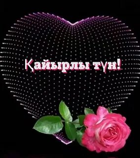 Қызға арналған сексуалдық қайырлы түн