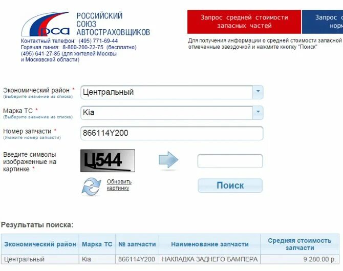 Калькулятор выплаты рса. Российский союз автостраховщиков. рса запчасти.