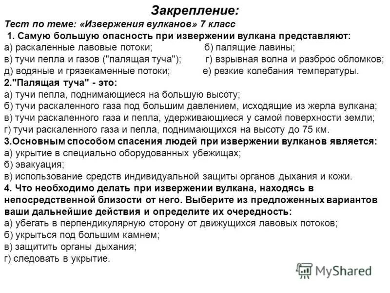 Наибольшую опасность при извержении вулкана. Наибольшую опасность при извержении вулкана представляют. Самую большую опасность при извержении вулкана представляют. Наибольшую опасность при извержении вулкана. Что представляет большую опасность при извержении вулкана.