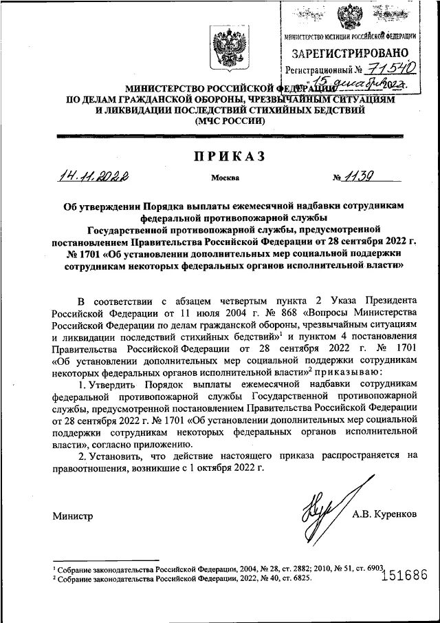 Приказ 1139 от 14.11.2022. Надбавка за звание в МЧС. Приказ МВД об установлении ежемесячной надбавки 10%. Указания МЧС России от 24.01.2020 № 91-16-15дсп.