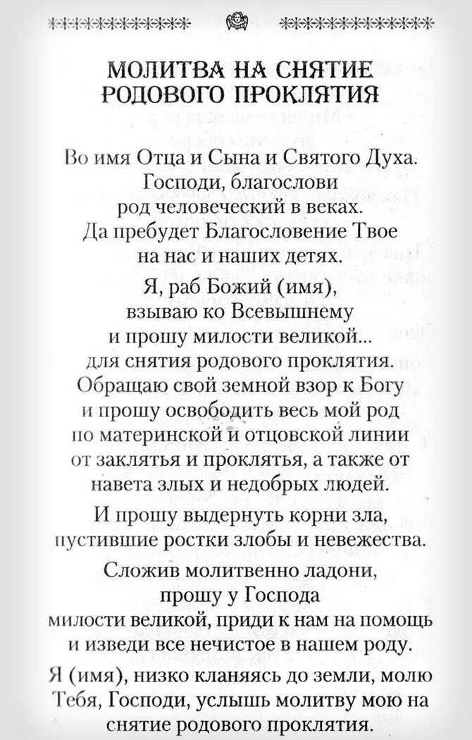 Читать молитвы от проклятий. Молитва от родового проклятия православная. Молитвы от родового проклятия порчи. Молитва от материнского проклятия. Молитва на снятие родового проклятия.