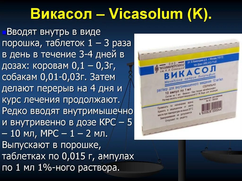 Викасол. Викасол внутримышечно. Викасол препарат. Викасол уколы.