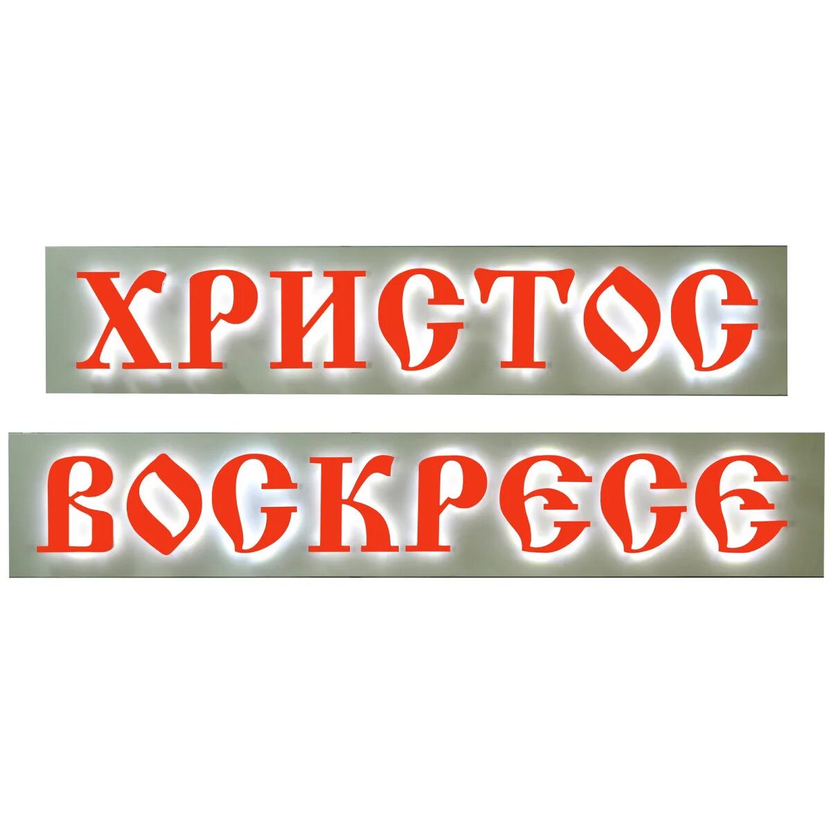 Вывеска Христос Воскресе. Христос Воскресе буквы. Христос воскрес надпись. Красивые буквы Христос Воскресе. Надпись христос воскресе