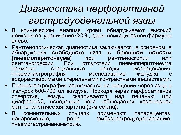 Диагностика перфоративной язвы. Метод диагностики перфоративных язв. диагностика и лечение перфоративных гастродуоденальных язв. наиболее информативный метод диагностики перфоративных язв является.
