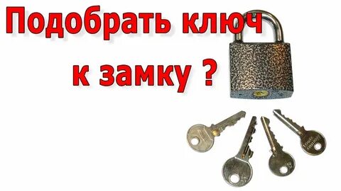 Делаем ключи и замки
