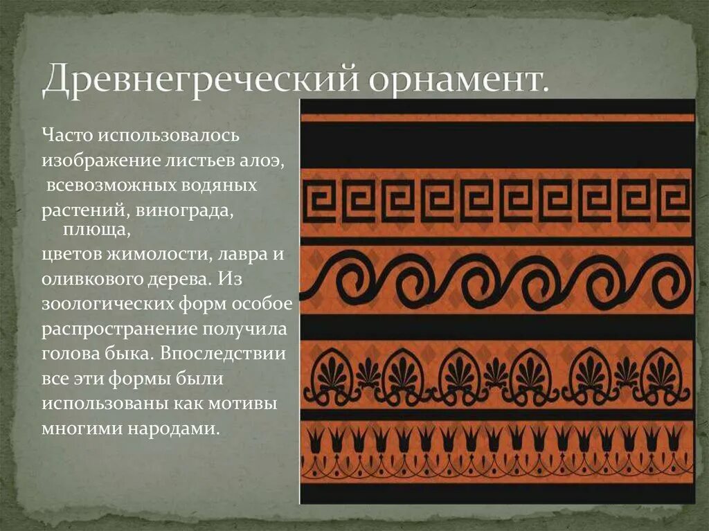 Особенности орнаментов разных народов. Зооморфный орнамент древней Греции. Греческий орнамент. Орнамент древней Греции. Узоры древней Греции.