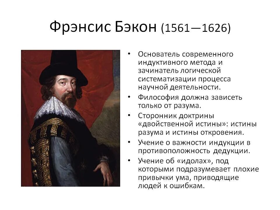 Фрэнсис Бэкон (1561-1626). Ф.Бэкон (1561-1626 гг.). Английский философ ф. Бэкон. Английский философ ф. Бэкон (1561—1626).