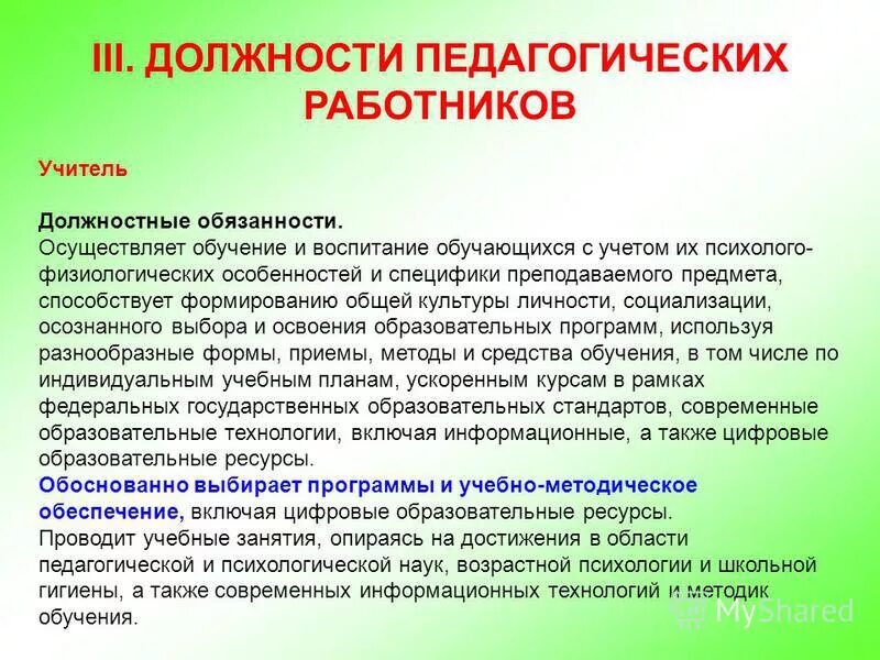 Обязанности воспитателя младшей группы. III«должности педагогических работников». Обязанности воспитателя в психоневрологическом интернате. Должностные обязанности учителя иностранного языка. Должностные обязанности художника.