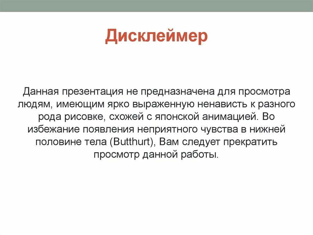 Что такое дисклеймер. Дисклеймер для презентации. дисклеймер данная презентация. примеры дисклеймеров для презентации. текст дисклеймера для презентации.