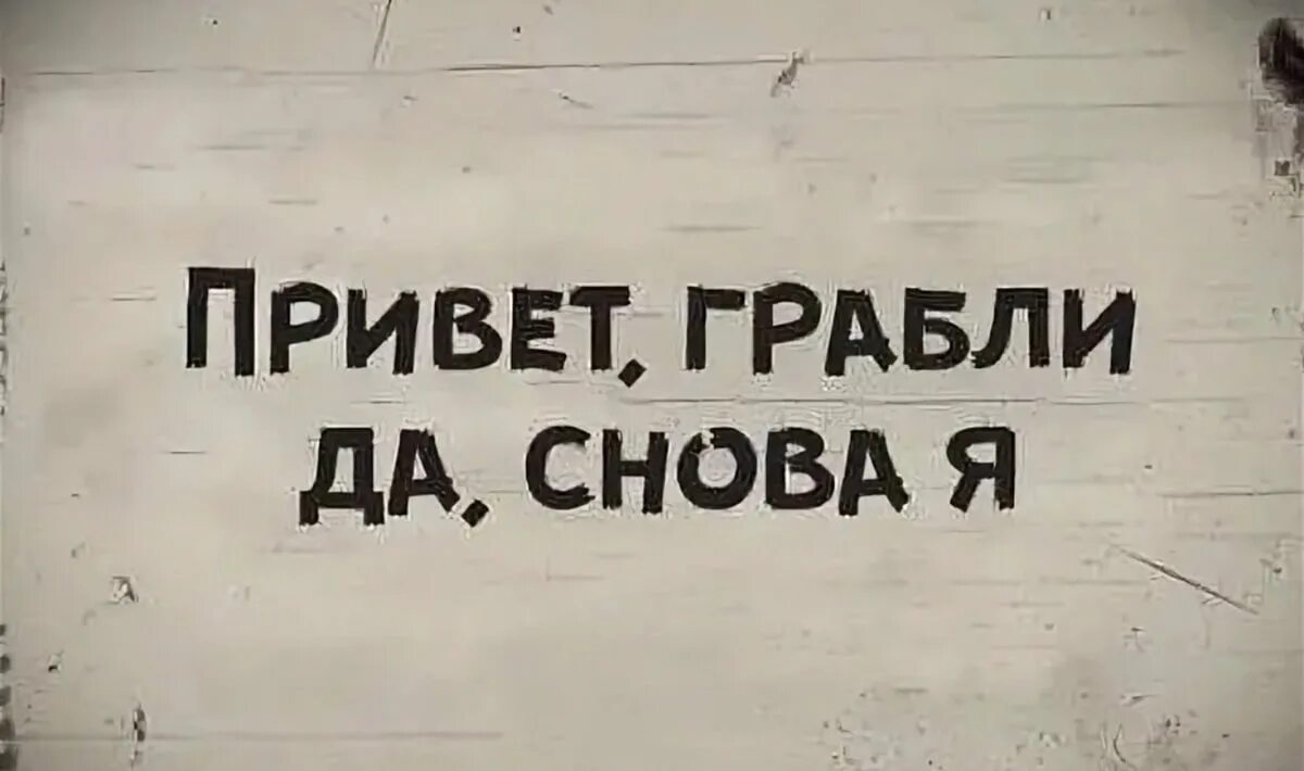 Здравствуйте грабли это снова я. Привет грабли. Не наступай на одни и те же грабли. Грабли ошибки. Закрываем 2 раза по