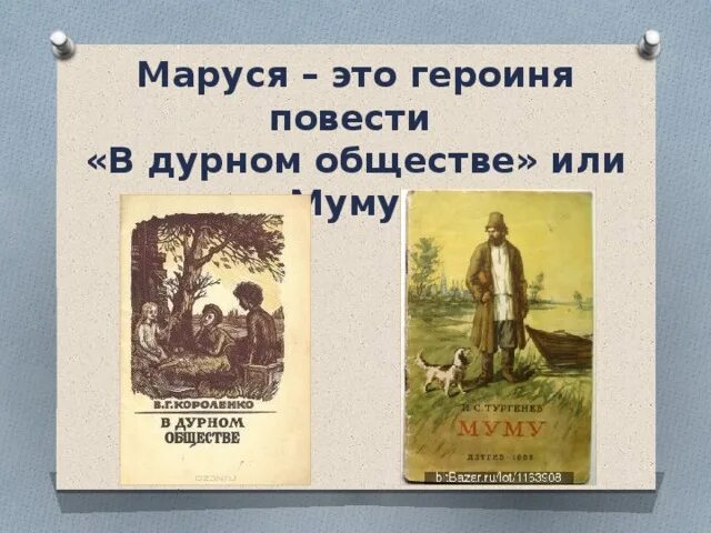 Читать 2 главу в дурном обществе. В дурном обществе. Иллюстрация к рассказу в дурном обществе. Тургенев в дурном обществе.