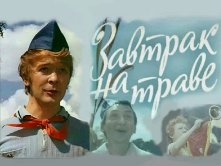 Завтрак на траве 1979. Песни из кинофильма завтрак