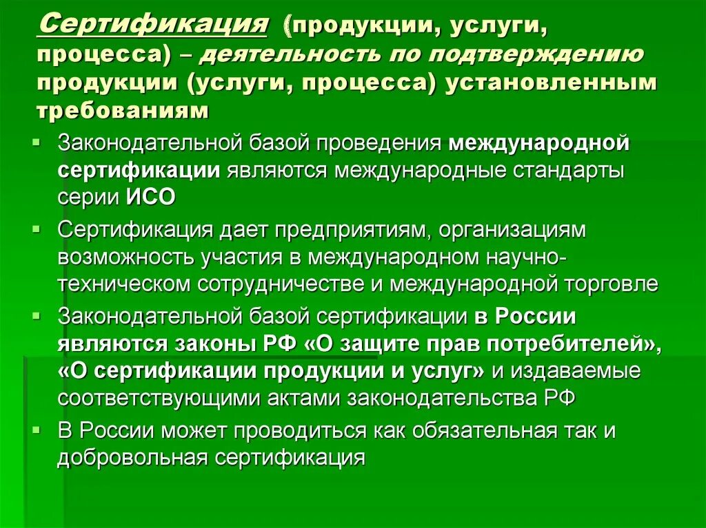 Сертификация продукции. Сертификация продукции и услуг. Сертификация услуг. Сертификация продукции процессов и услуг. Сертификация обслуживание