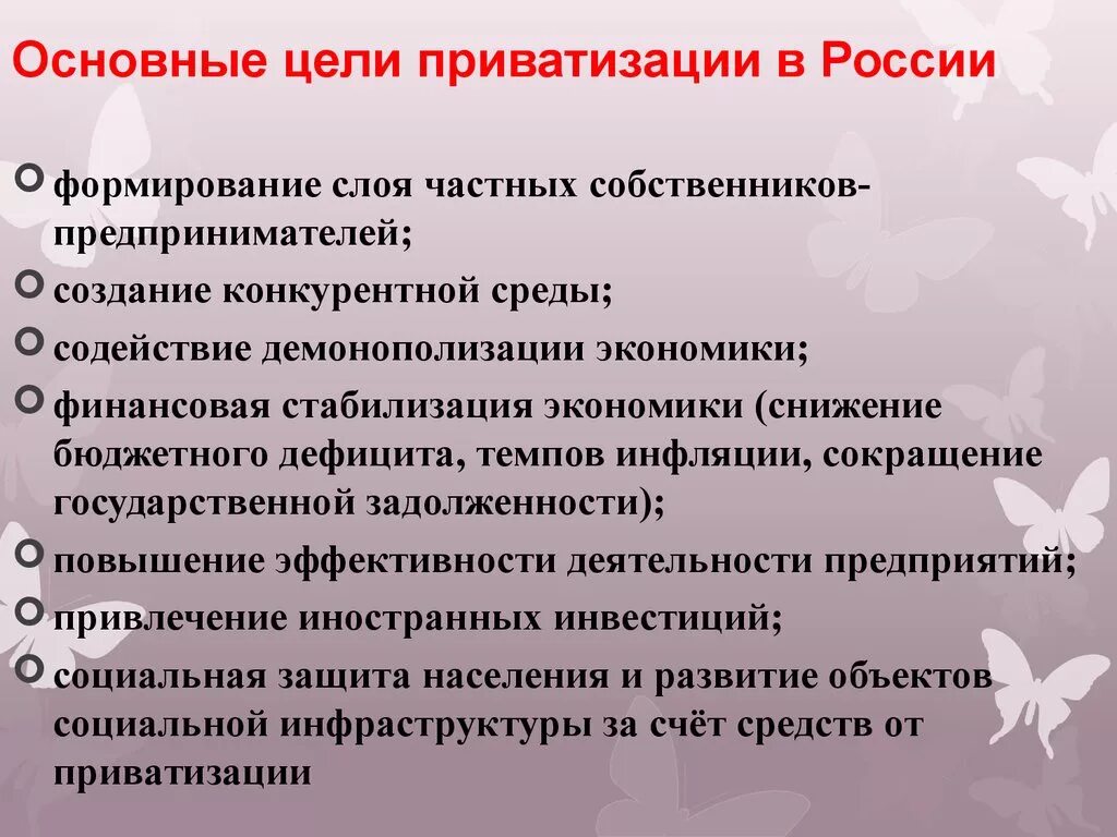 Осуществить приватизацию