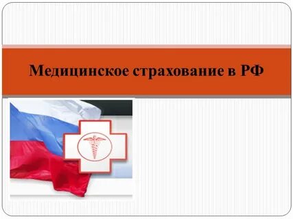 3 медицинское страхование
