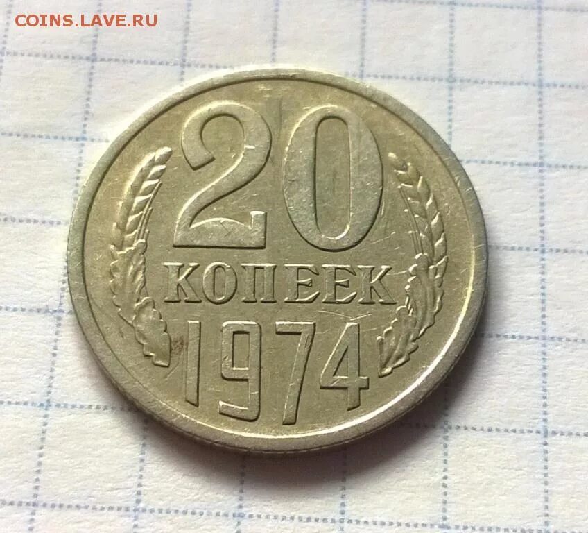 20 Копеек 1978. Монета 20 копеек 1978 год. 20 Копеек 1962. Монета 15 копеек 1975 года.. 1962 год купить