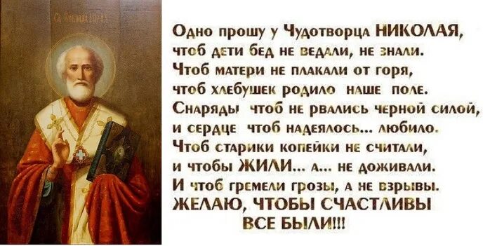 Николаю чудотворцу читать. Одно прошу у Чудотворца Николая. Молитва святому Николаю Угоднику. Молитва святому Николаю Чудотворцу. Одно прошу у Чудотворца Николая чтоб дети.