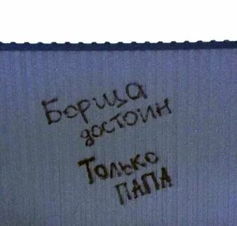 Только папа