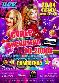 Дискотека 90 мурманск