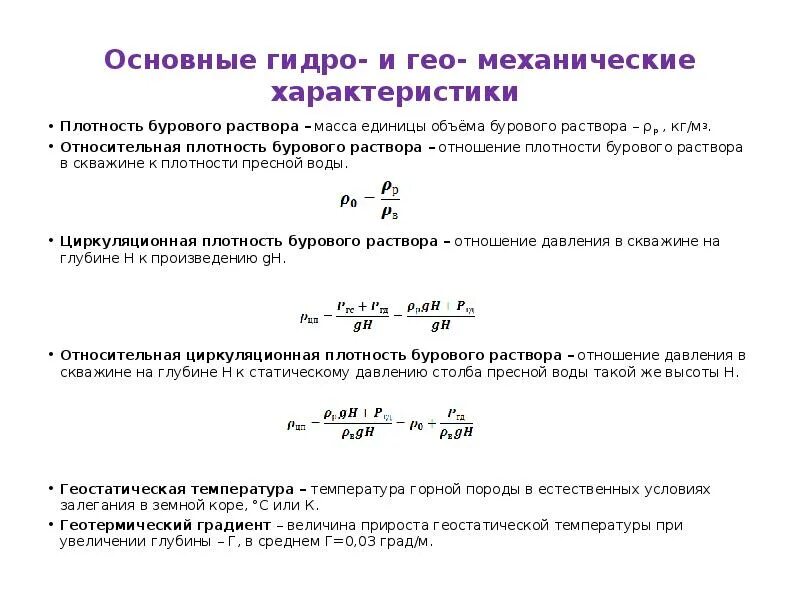 Формула расчета плотности бурового раствора. Как рассчитывается плотность бурового раствора. Плотность бурового раствора измеряется. Плотность бурового раствора формула. Плотность на буровой