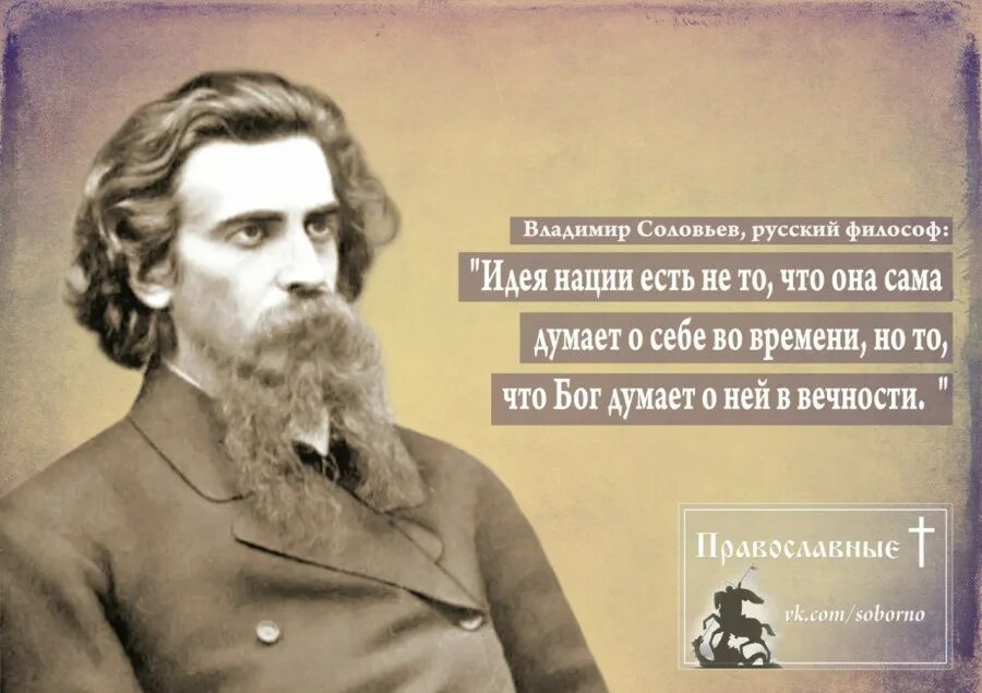 Цитаты Владимира Соловьева философа. Соловьев против русских