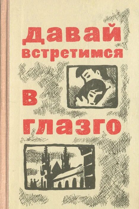 Давай встречаться книга. Вл.Дмитриевский. Встретимся. Книга Автор Глазго про экономика.