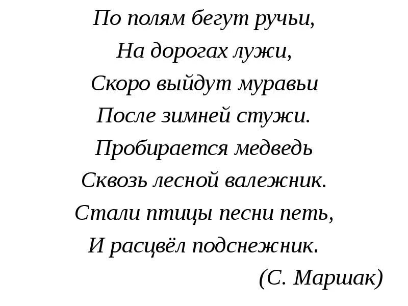 По полям бегут ручьи на дорогах лужи скоро выйдут. На дорогах лужи скоро выйдут муравьи после зимней стужи. Стихотворение по полям бегут ручьи на дорогах лужи. После зимней стужи на дорогах лужи. После зимней стужи по полям бегут