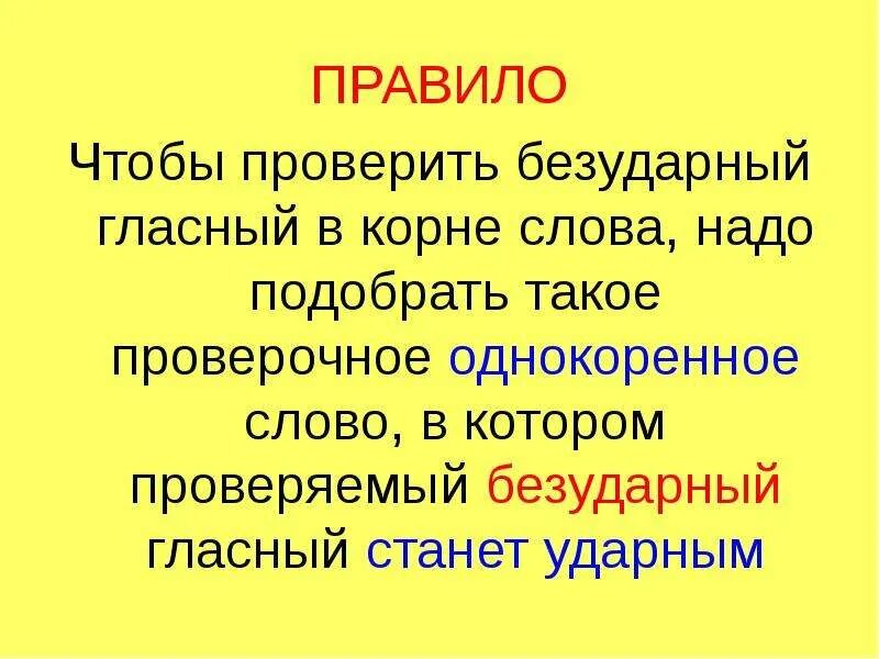 Правила к слову подошел. Безударная гласная в корне правило. Правило чтобы проверить безударную гласную. Безударная гласная в корне слова правило. Безударная гласная правило.