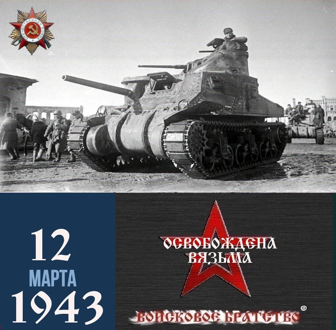 Освобождение Вязьмы 1943. Освобождение Вязьмы март 1943. ВОВ освобождение Вязьмы.