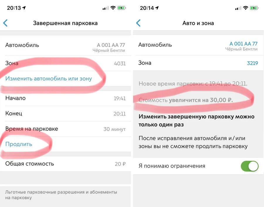 Нужно ли менять номера при покупке. Изменить время парковки. Как изменить время начала парковки. Изменить завершенную парковку. Программа для парковки.