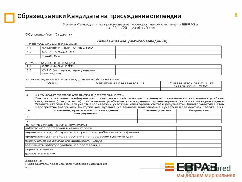 Стипендия по ученическому договору. Заявка на конференцию образец. Заявка на соискателя. Карта поиска кандидата образец. Заявка претендента.