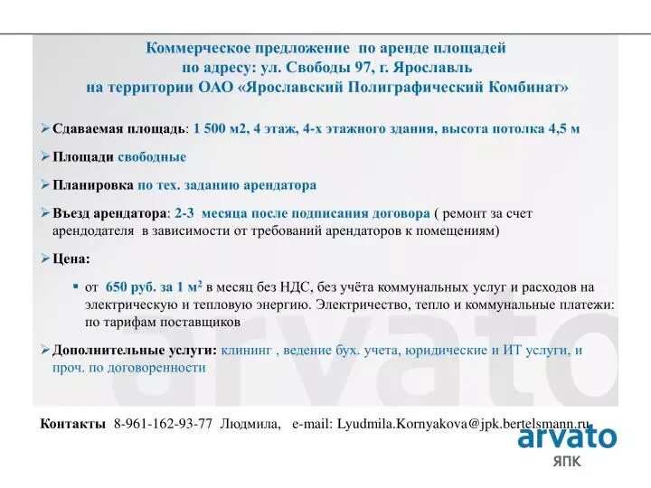 Составить предложение аренда. Коммерсое предложения по аренде. коммерческое предложение. коммерческое предложение на аренду помещения. коммерческое предложение по аренде помещения образец.