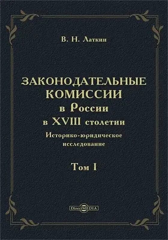 Законодательные комиссии 18 века. Латкин 2 том читать.