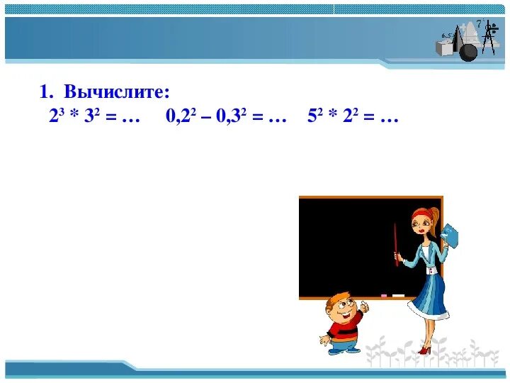 Вычислите 23 7 0 1. Вычислите 5²-3². Вычислить 5². Вычислите 52 в 0 степени. 2²×5² ответ.