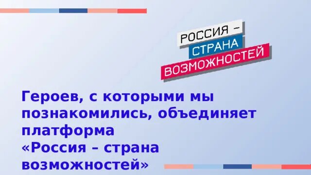 Знания рф 7 класс. Россия Страна возможностей презентация. Слайд "Россия -Страна возможностей. Возможности России. Мы будущее России презентация.