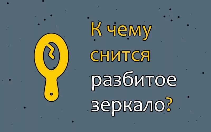 Нужно разбить зеркало. К чему снится разбитое зеркало. К чему снитьзя зеркало. Приснился сон разбил зеркало. К чему снятся разбитые зеркала.