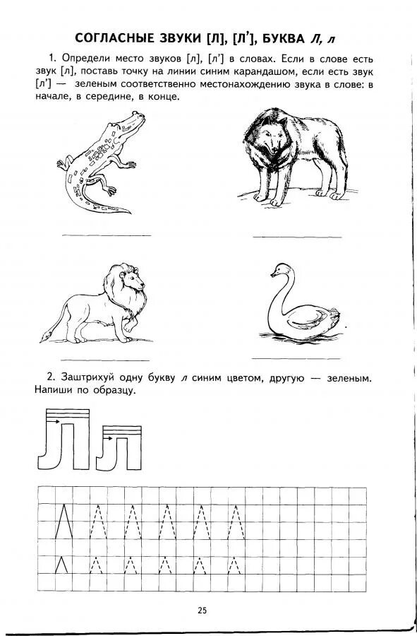 Буква л для дошкольников задания логопеда. Бука л задания для дошкольников. Звук и буква о задания для подготовительной группы. Задания по грамоте буква л. Звук буква л для дошкольников