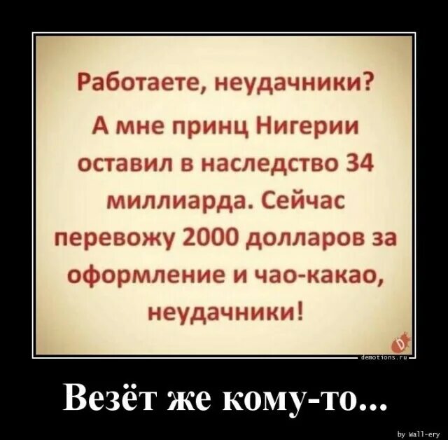 Работа неудачника. Работаете неудачники а мне принц. чао какао неудачники. повезет же кому то. пока неудачники.
