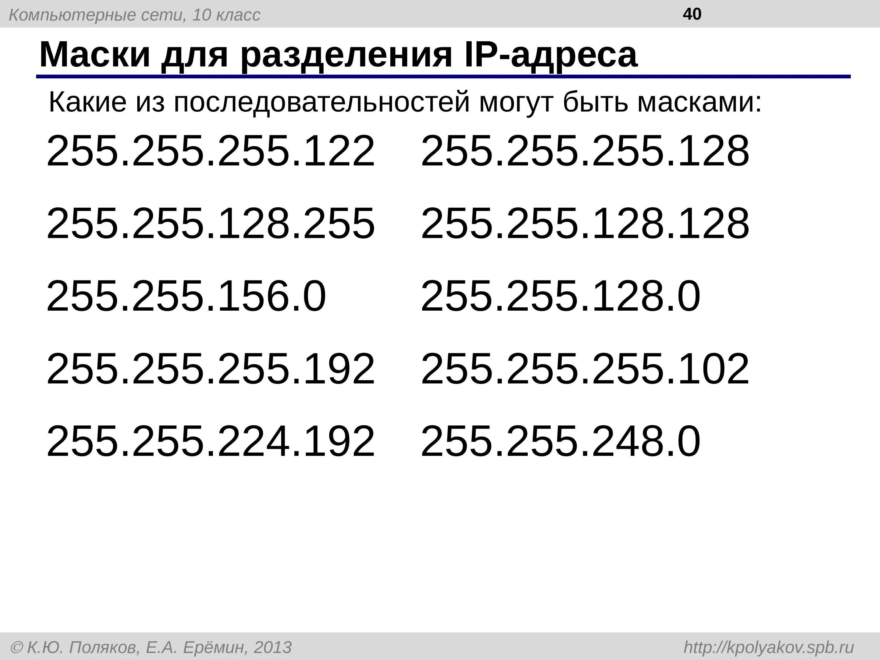 Маска 255.255.255.128. Маска 255.255.248.0. 255.255.255.122 Маска или нет. Сеть 255.255.248.0. 255.255 255.128 какая маска