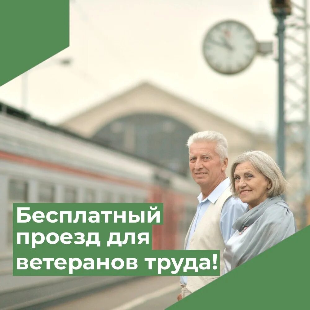 Проезд ветеранам труда на электричке