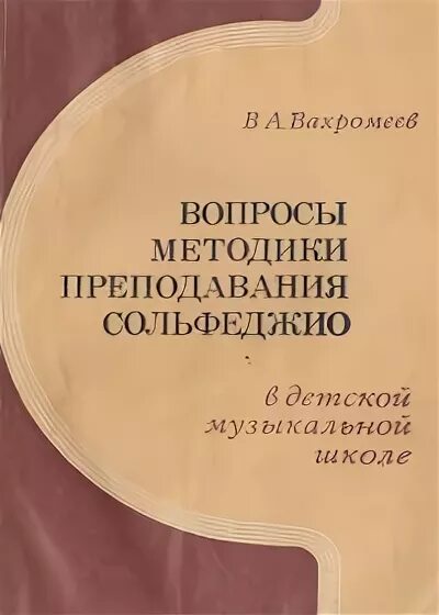 вахромеев сольфеджио. справочник по музыкальной грамоте. сольфеджио вахромеева. вахромеев сольфеджио. красинская уткин элементарная теория.