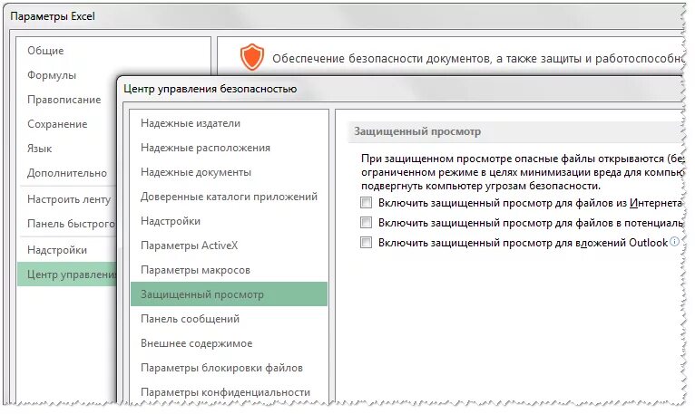 Настройка управления безопасности. Убрать защищенный просмотр excel. Как снять защищенный просмотр в эксель. Как отключить защищенный просмотр в excel. Защищённый просмотр excel как убрать.