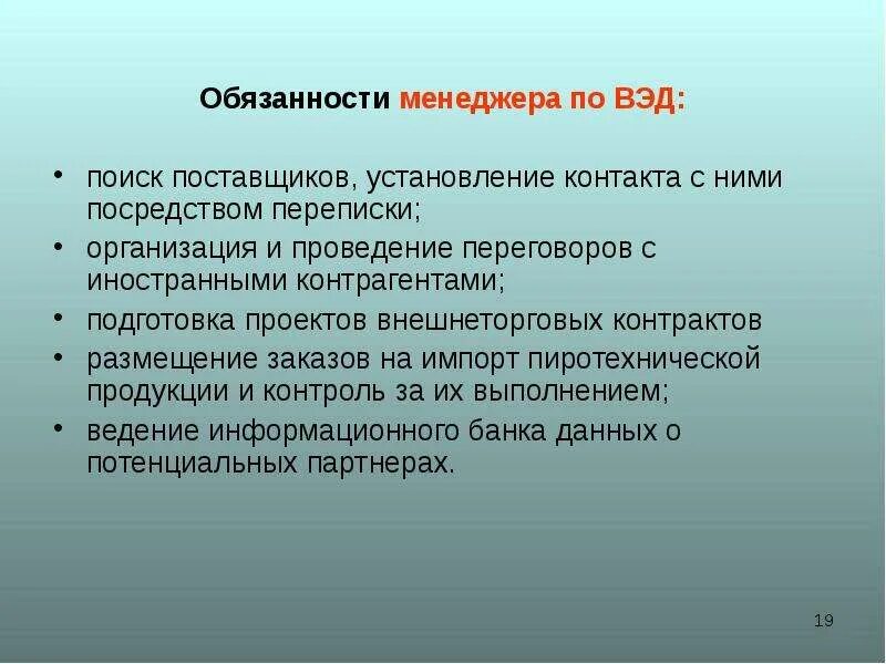 Организация ответственности менеджера. Менеджер по ВЭД обязанности. Менеджер по внешнеэкономической деятельности. Обязанности менеджера. Внешняя экономическая деятельность.