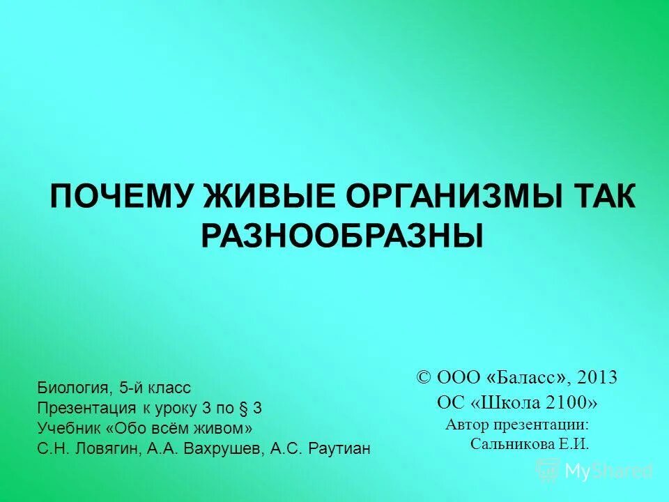 Использование учебника на уроке. Автор презентации. Разнообразный мир растений Вахрушев 1 класс презентация. Растения производители 3 класс 2100 школа видео. Биосфера и человек урок по географии 6 класс презентация.