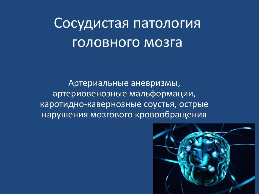 Сосудистые поражения головного мозга. Сосудистая патология мозга. Презентация сосудистой патологии головного мозга.