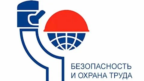 Форум безопасность и охрана труда
