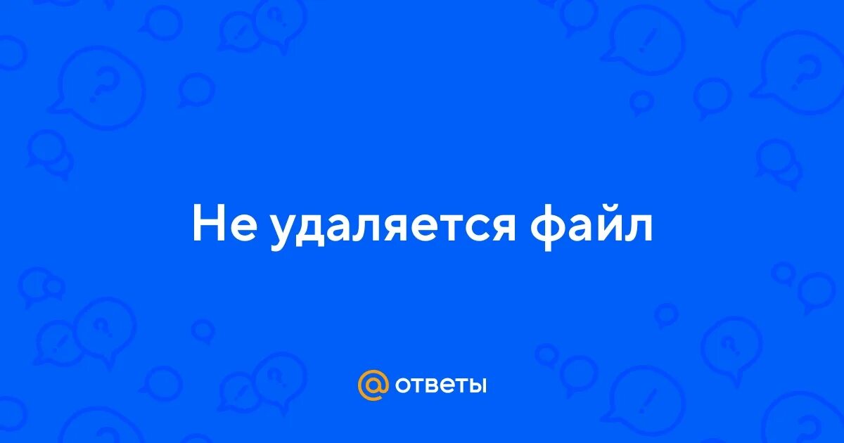 Не удается удалить файл из-за непредвиденной ошибки. Win32 yandexbundled как удалить