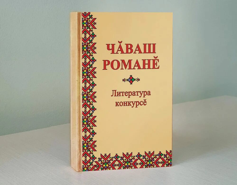 чувашская литература 10