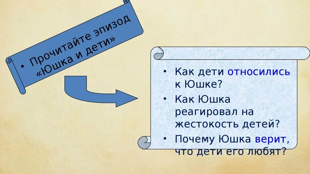 Почему юшка верил что дети его любят. Как дети относились к юшке. Платонов юшка сколько страниц. Как взрослые относились к юшке.